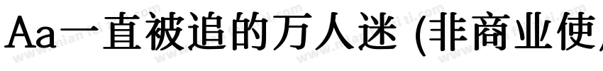 Aa一直被追的万人迷 (非商业使用)手机版字体转换